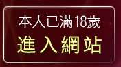 本人已滿18歲，離開免費成人文章